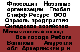 Фасовщик › Название организации ­ Глобал Стафф Ресурс, ООО › Отрасль предприятия ­ Складское хозяйство › Минимальный оклад ­ 30 000 - Все города Работа » Вакансии   . Амурская обл.,Архаринский р-н